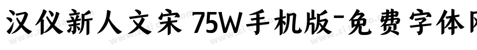 汉仪新人文宋 75W手机版字体转换